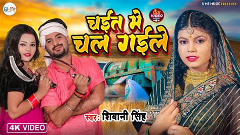 video Chait Me Chal Gaile चईत म चल गइल Shivani Singh New