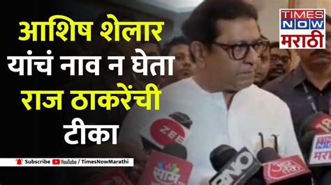 Raj Thackerayकर्नाटकच्या निकालावरून राज ठाकरे आशिष शेलारांमध्ये जुंपली