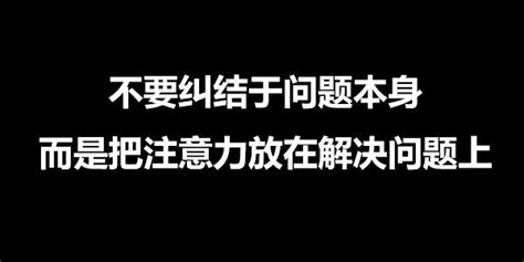 不要纠结于问题本身，而是把注意力放在解决问题上 知乎