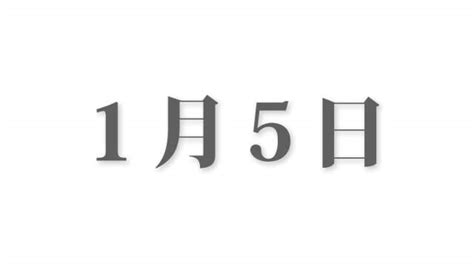 1月6日と言えば？ 行事・出来事・記念日・伝統｜今日の言葉・誕生花・石・星｜総まとめ 今日は何の日