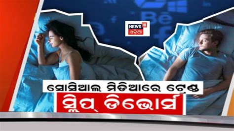 Social Mediaର Trend କରଛ Sleep Divorce ବଢଛ ଚରଚଚ What is Sleep