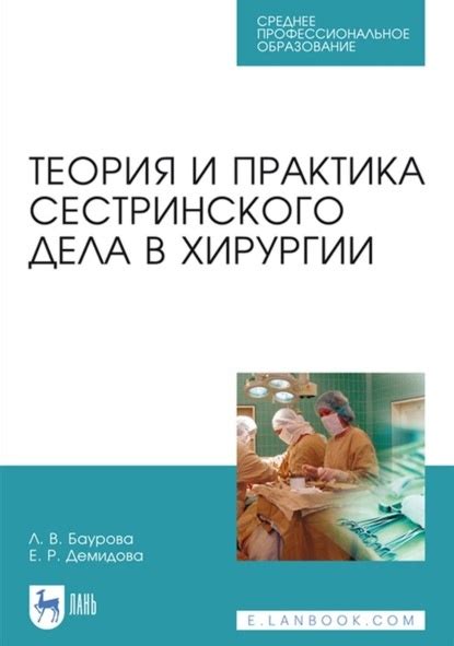 Теория и практика сестринского дела в хирургии. Учебное пособие для СПО ...