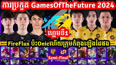 ហគមទ1 Onic Vs Fire Flux eSport ករបរកត Games of the Future វគគ