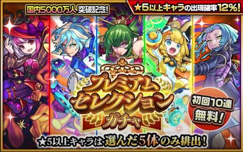 【モンスト】プレミアムセレクションガチャは引くべき？おすすめ当たりキャラ｜ゲームエイト