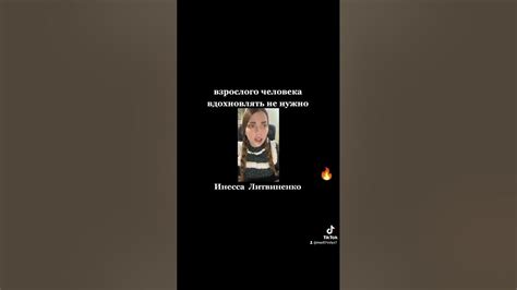 взрослого человека вдохновлять не нужно.Инесса Литвиненко # ...