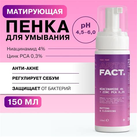 ART&FACT. / Матирующая пенка для умывания лица с ниацинамидом 4% и ...