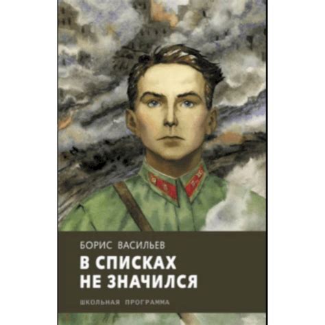 Knigi-janzen.de - В списках не значился | Васильев Борис Львович | 978 ...