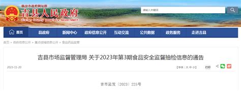 山西省吉县市场监督管理局发布2023年第3期食品安全监督抽检信息 中国质量新闻网