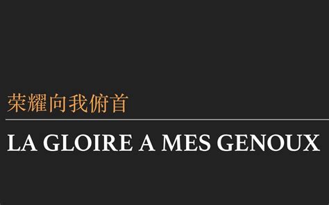 快速版法语语音教学摇滚红与黑荣耀向我俯首la gloire à mes 哔哩哔哩