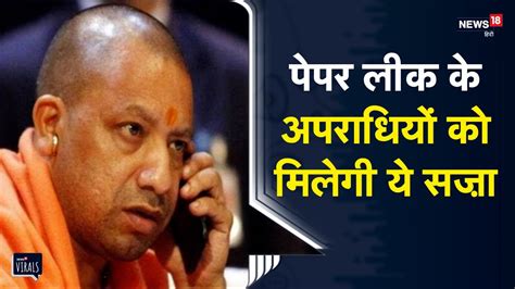 Paper Leak CM Yogi Adityanath क बड ऐलन UP Police Paper leak करन