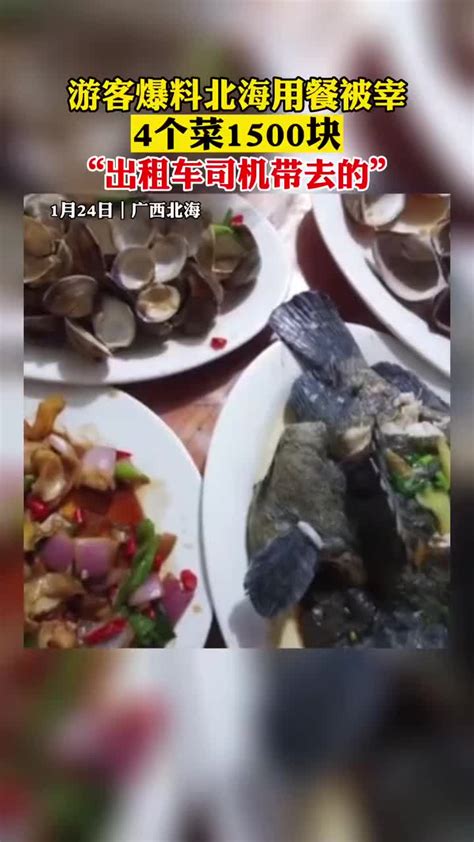 游客爆料北海用餐被宰4个菜1500块：出租车司机带去的手机新浪网