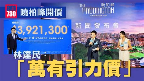 曉柏峰開價｜首推100伙 一房最平392萬 林達民：首批「萬有引力價」｜長沙灣新盤 Youtube