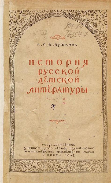 А. П. Бабушкина «История русской детской литературы», Москва, 1948