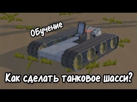 Как сделать танковое шасси? - YouTube