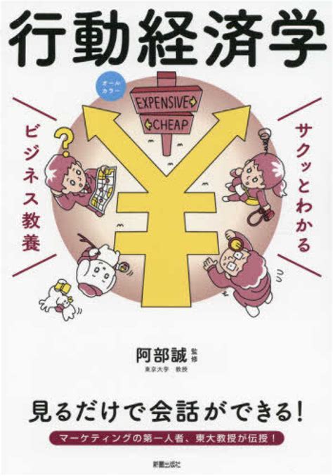 サクッとわかるビジネス教養 行動経済学 阿部 誠【監修】 紀伊國屋書店ウェブストア｜オンライン書店｜本、雑誌の通販、電子書籍ストア