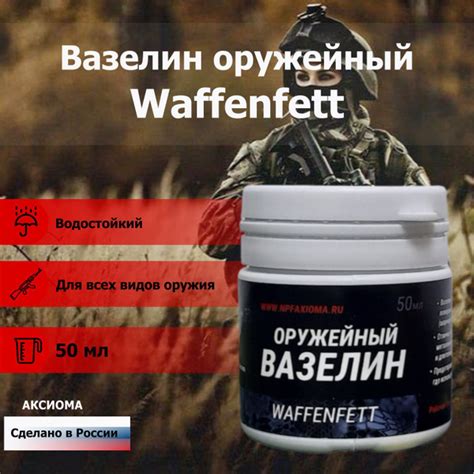 Вазелин оружейный Waffenfett 50 мл техническая смазка для оружия ...