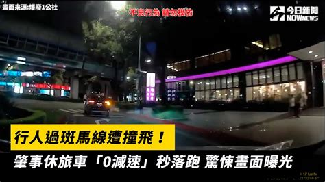 行人過斑馬線遭撞飛！肇事休旅車「0減速」秒落跑 驚悚畫面曝光｜nownews Youtube