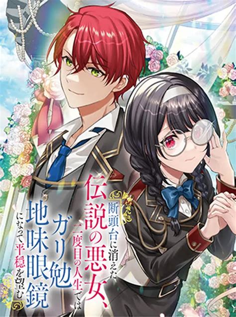 断頭台に消えた伝説の悪女、二度目の人生ではガリ勉地味眼鏡になって平穏を望む Pixivコミック