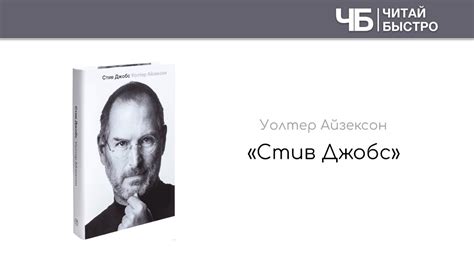 "Стив Джобс" (Уолтер Айзексон). Основные мысли и задачи из книги - YouTube