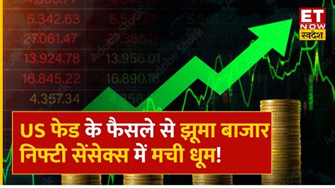 Stock Market Today Us Fed के फैसले से Bazaar में धूम 19128 के पार