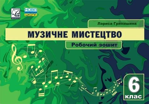 Книга «Музичне мистецтво. 6 клас. Робочий зошит» – Лариса Гринішина ...