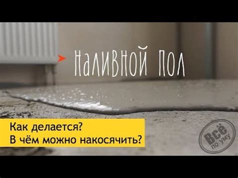 Наливной пол Бергауф. Как делается? Косяки. Ошибки. Все по уму - YouTube