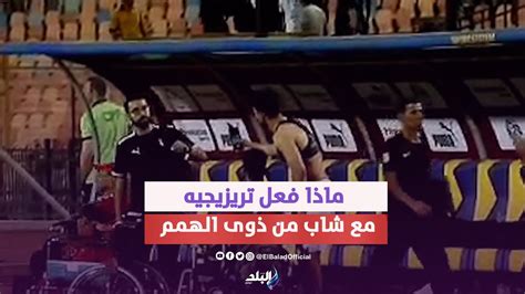 تريزيجيه يهدي التيشيرت الخاص به لشاب من ذوي الهمم بعد الفوز علي جنوب