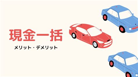 【車の購入】カーリースとは？現金一括払い・ローン払いの違いやメリット・デメリット 第十興産株式会社