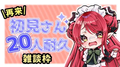 【新人vtuber】初見さん大歓迎！小紅が寝る前に初見さん20名様来るまで終わりたくないです！！パート2！【耐久配信】 小紅ロイ