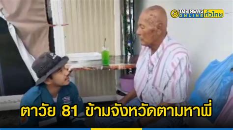 ลุงวัย 81 ปี หลงลืมขับกระบะจากต่างแดนตามหาพี่ชาย Topnews