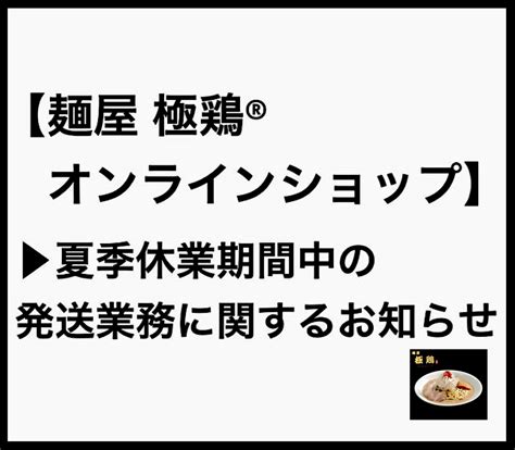 【麺屋極鶏®︎オンラインショップ夏季発送業務休業日のお知らせ】 麺屋 極鶏®︎