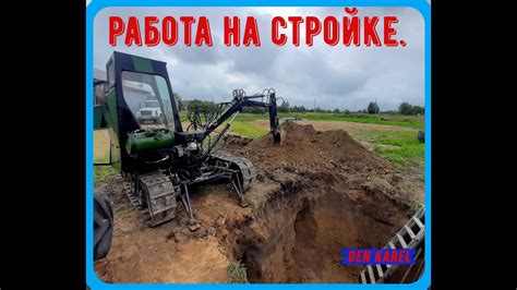 Работа на самодельном экскаваторе. - YouTube