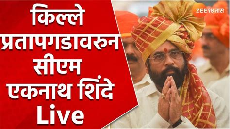 Cm Eknath Shinde Live शिवप्रताप सोहळ्यातून मुख्यमंत्री शिंदे लाईव्ह Youtube