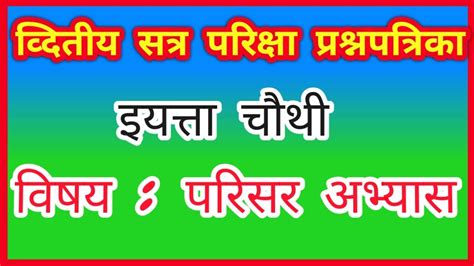 सातत्यपूर्ण सर्वंकष मूल्यमापन संकलित चाचणी २ द्वितीय सत्र परीक्षा