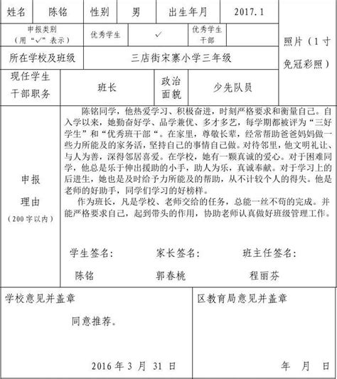 三店街宋寨小学市级优秀学生申报材料word文档在线阅读与下载无忧文档