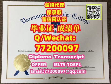 25 保录取办加拿大《vpc证书》q微：77200097办温哥华首相酒店管理学院认证办证办vpc文凭证书办vpc认证办证成绩单办