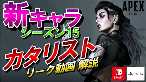 【apex】シーズン15新レジェンド「カタリスト」を使用したリーク動画！能力を解説！【エーペックスレジェンズ】 Youtube