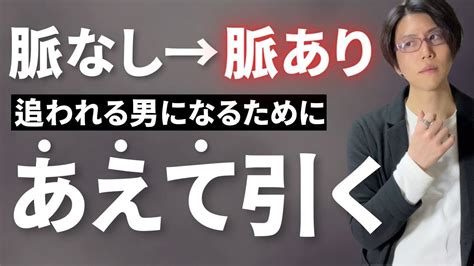 【形勢逆転！】脈なしを脈ありに変えて女性を追わせる「あえて引く」技術 Youtube