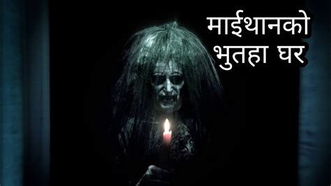 मईथनक भतह घर NEPALI HORROR STORY नपलम भतक कथ BHOOT ko