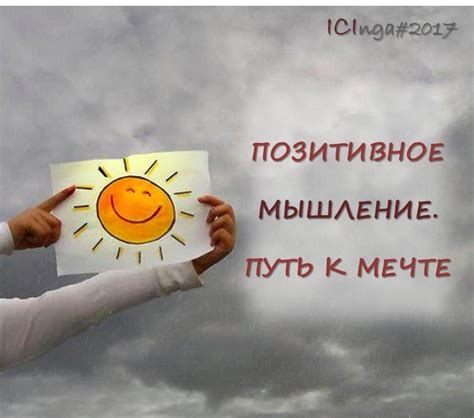 Позитивное мышление в теории и на практике