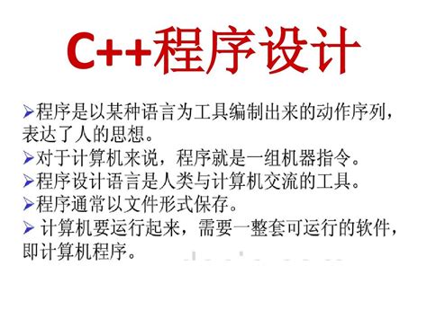 C 程序设计基础 Word文档在线阅读与下载 免费文档