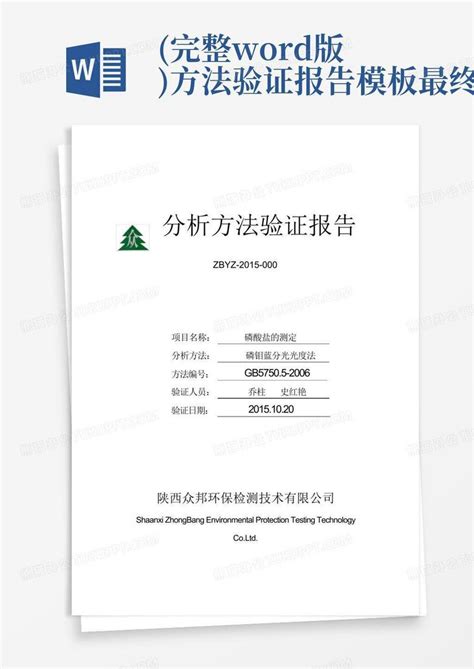 完整版方法验证报告最终word模板下载编号lnmdewkn熊猫办公
