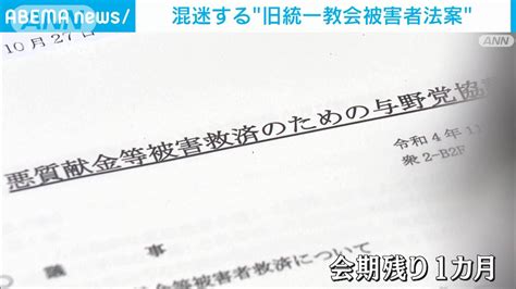 混迷する旧統一教会 被害者救済法案