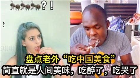 盘点老外“吃中国美食”，简直就是人间美味，吃醉了，吃哭了腾讯视频