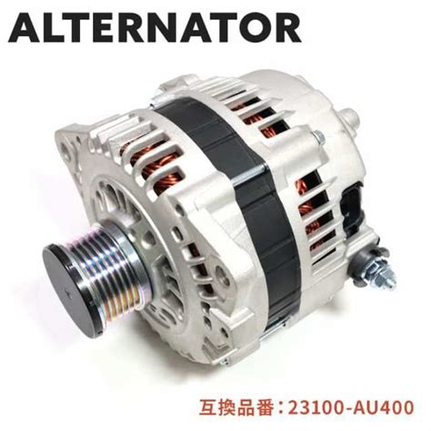 日産 ティアナ J31 オルタネーター ダイナモ 半年保証 23100-AU400 23100-AU40D 互換品 純正交換 ラジエターファン ...