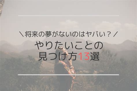 将来の夢がない大学生はヤバい？やりたいことの見つけ方13選 U 24