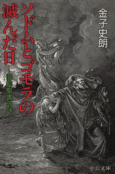 Yahooオークション ソドムとゴモラの滅んだ日 旧約聖書の謎 中公文