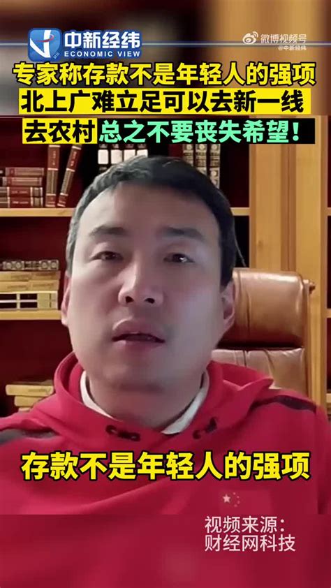 建议年轻人不拼存款拼希望！该专家观点多次引热议，曾上《奇葩说》手机新浪网