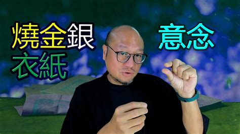 【燒衣紙的形與意】駱法丹風水工作室 第146集 - YouTube