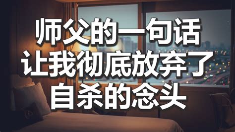 【妙音有声】师父的一句话，让我彻底放弃了自杀的念头 （更新视频） Youtube